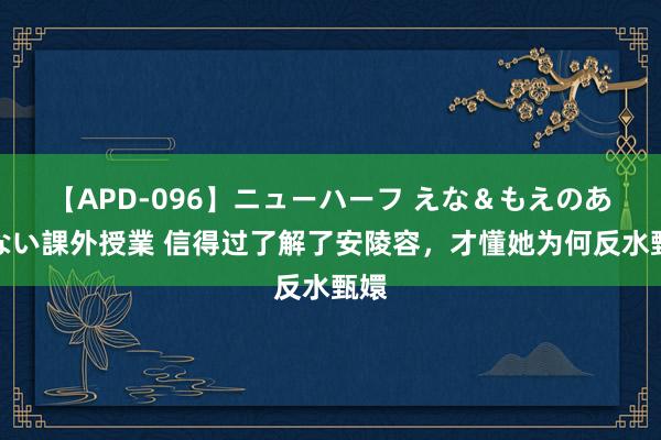 【APD-096】ニューハーフ えな＆もえのあぶない課外授業 信得过了解了安陵容，才懂她为何反水甄嬛