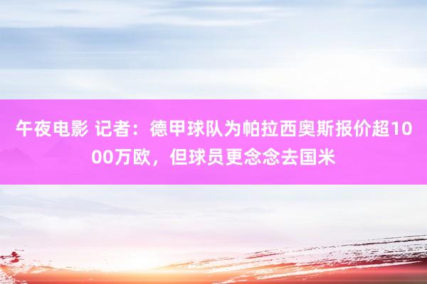 午夜电影 记者：德甲球队为帕拉西奥斯报价超1000万欧，但球员更念念去国米