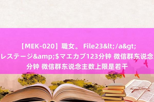 【MEK-020】職女。 File23</a>2011-05-20プレステージ&$マエカブ123分钟 微信群东说念主数上限是若干