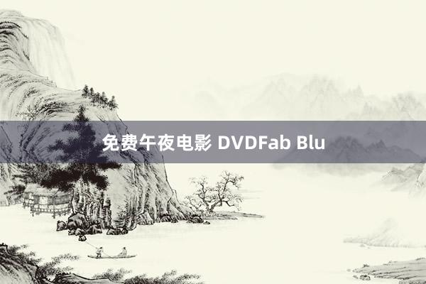 免费午夜电影 DVDFab Blu