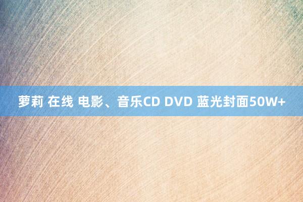 萝莉 在线 电影、音乐CD DVD 蓝光封面50W+