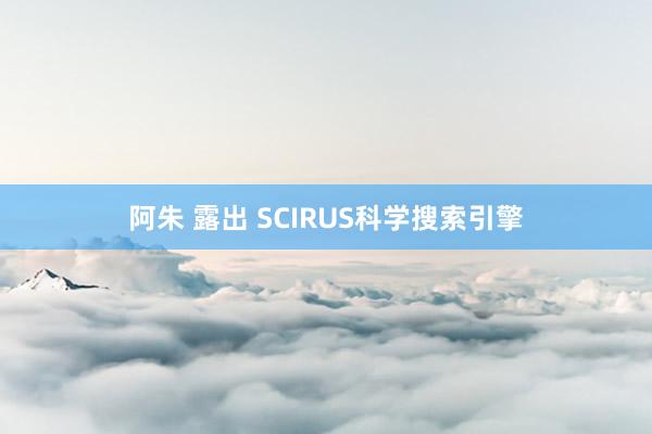 阿朱 露出 SCIRUS科学搜索引擎