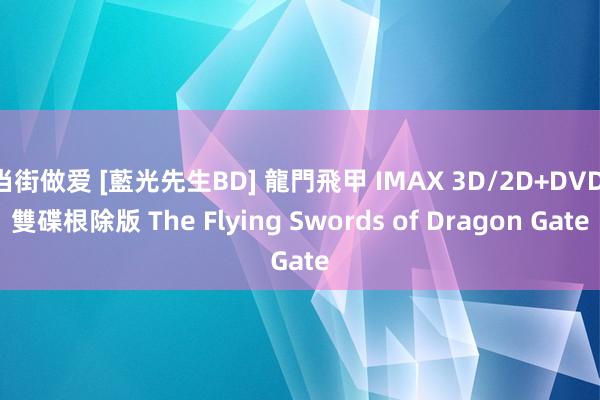 当街做爱 [藍光先生BD] 龍門飛甲 IMAX 3D/2D+DVD 雙碟根除版 The Flying Swords of Dragon Gate